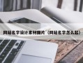 龙口网站名字设计素材图片（网站名字怎么起）